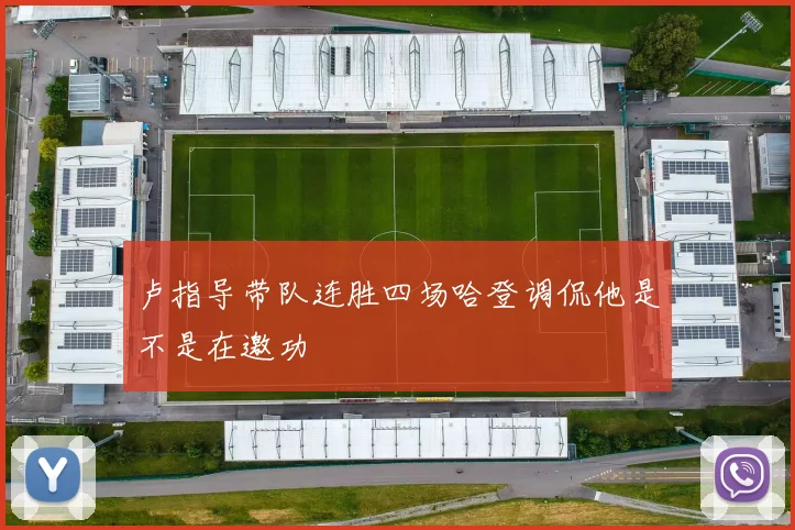 卢指导带队连胜四场哈登调侃他是不是在邀功