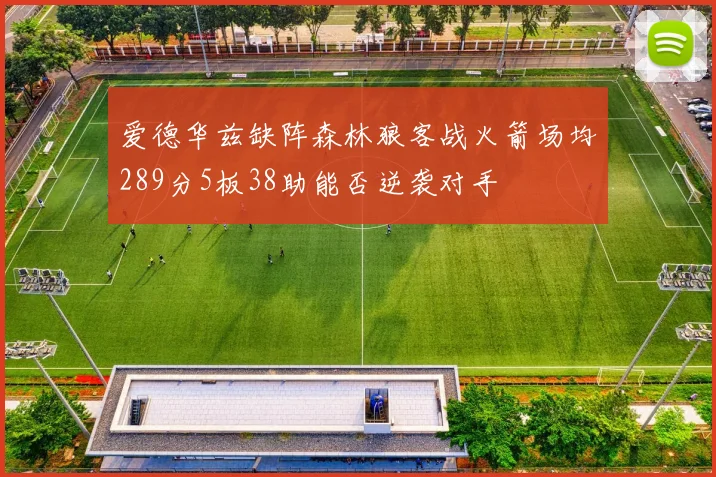 爱德华兹缺阵森林狼客战火箭场均289分5板38助能否逆袭对手
