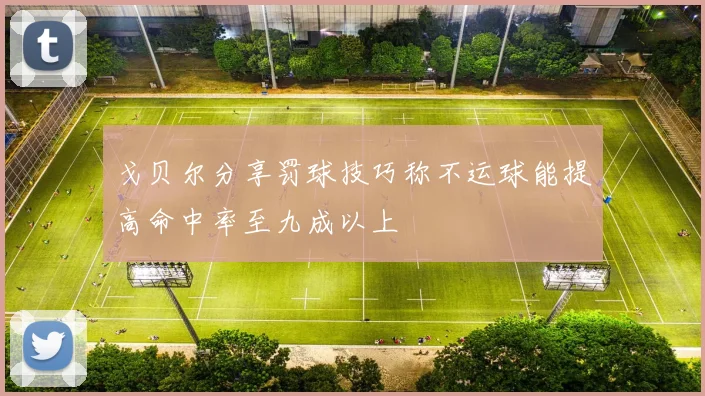 戈贝尔分享罚球技巧称不运球能提高命中率至九成以上