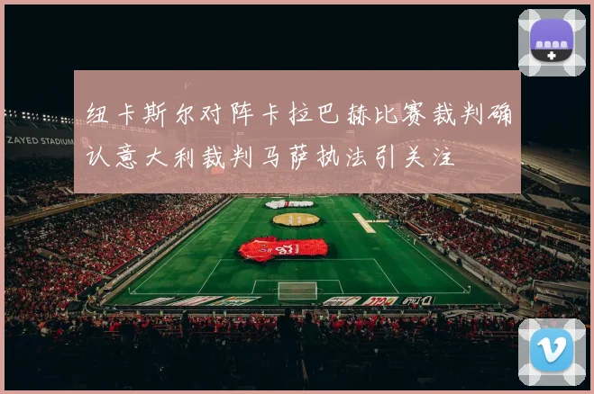 纽卡斯尔对阵卡拉巴赫比赛裁判确认意大利裁判马萨执法引关注