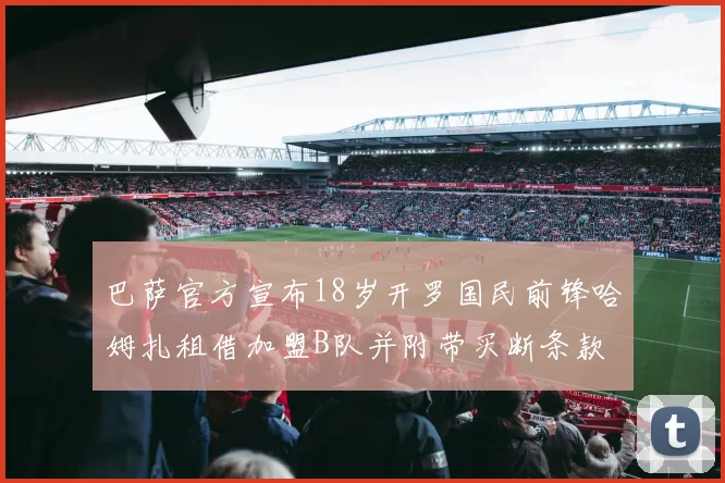 巴萨官方宣布18岁开罗国民前锋哈姆扎租借加盟B队并附带买断条款