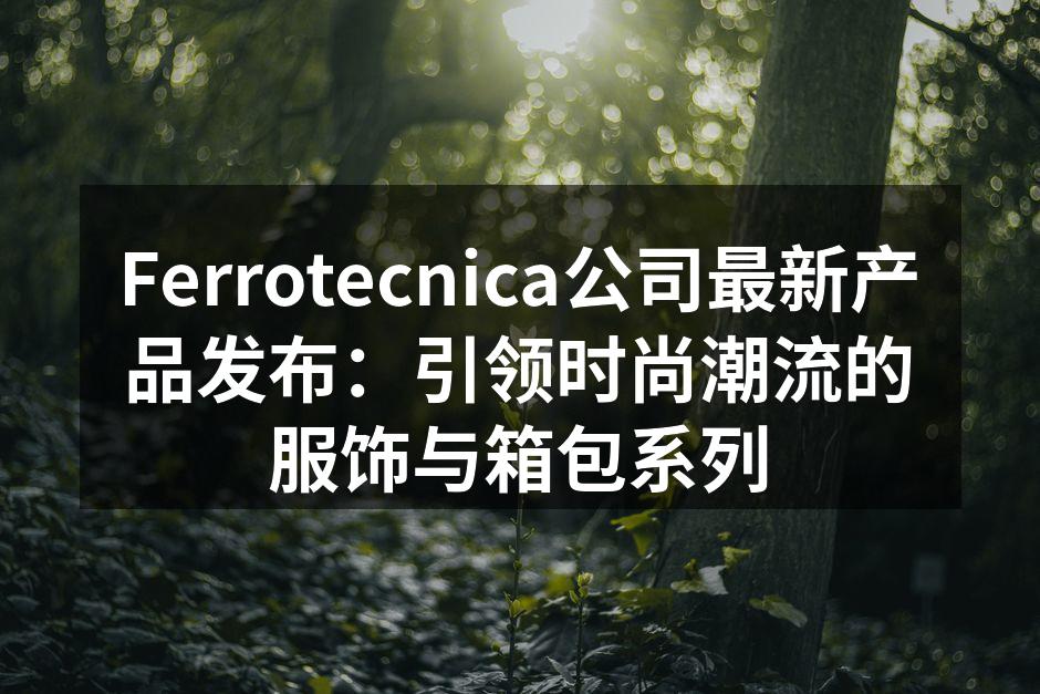 Ferrotecnica公司最新产品发布